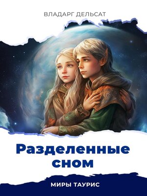 cover image of Разделенные сном
